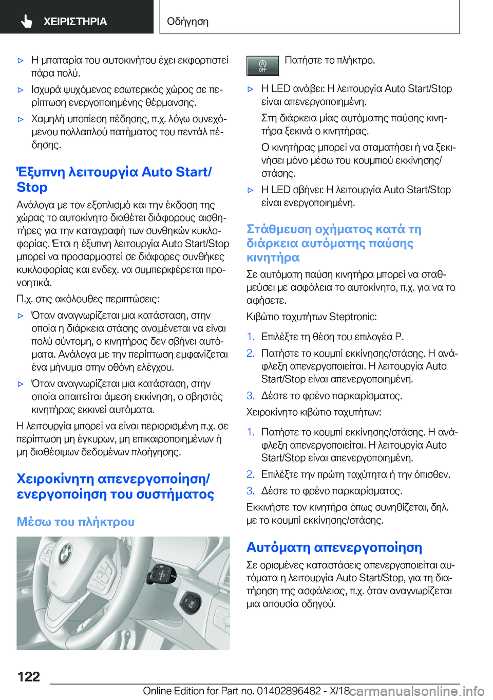 BMW X1 2019  ΟΔΗΓΌΣ ΧΡΉΣΗΣ (in Greek) 'xZ�_csgsdRs�gbh�shgb]\`pgbh�ojw\�w]ibdg\fgwR
cnds�cb^p�.'x=fjhdn�khjo_w`be�wflgwd\]oe�jqdbe�fw�cwj

