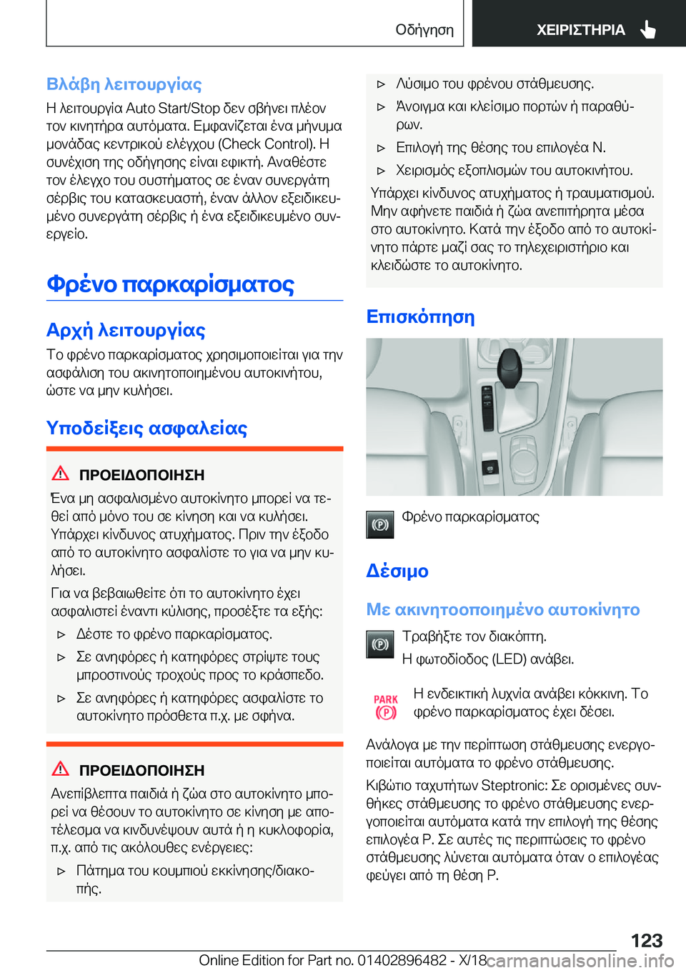BMW X1 2019  ΟΔΗΓΌΣ ΧΡΉΣΗΣ (in Greek) U^nty�^w\gbhduRse
Z�^w\gbhduRs��A�u�t�o��S�t�a�r�t�/�S�t�o�p�vw`�ftp`w\�c^ob`
gb`�]\`ygpds�shgo_sgs�.�X_is`Rxwgs\�o`