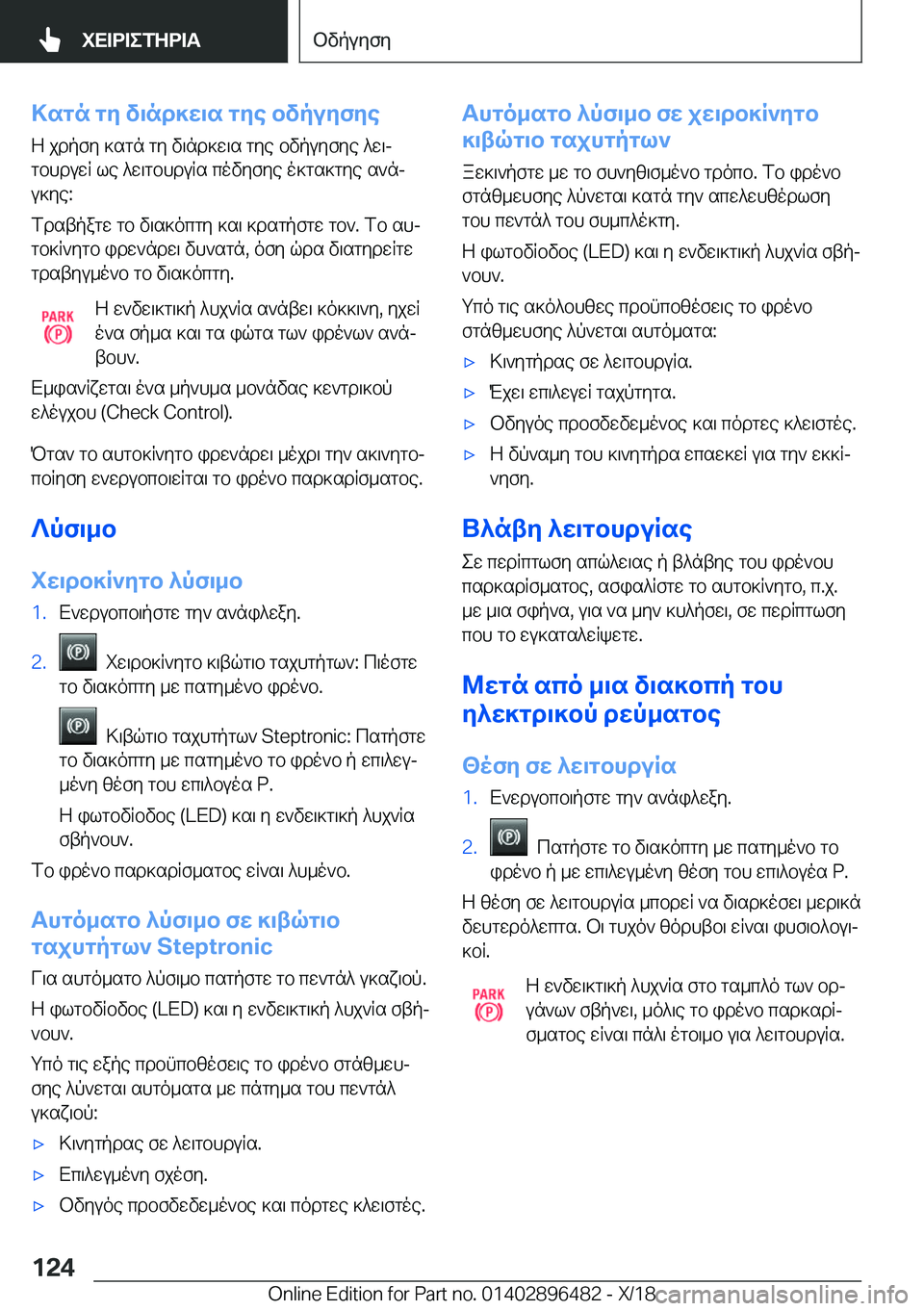 BMW X1 2019  ΟΔΗΓΌΣ ΧΡΉΣΗΣ (in Greek) >sgn�gy�v\nd]w\s�gye�bvpuyfyeZ�jdpfy�]sgn�gy�v\nd]w\s�gye�bvpuyfye�^w\jgbhduwR�le�^w\gbhduRs�covyfye