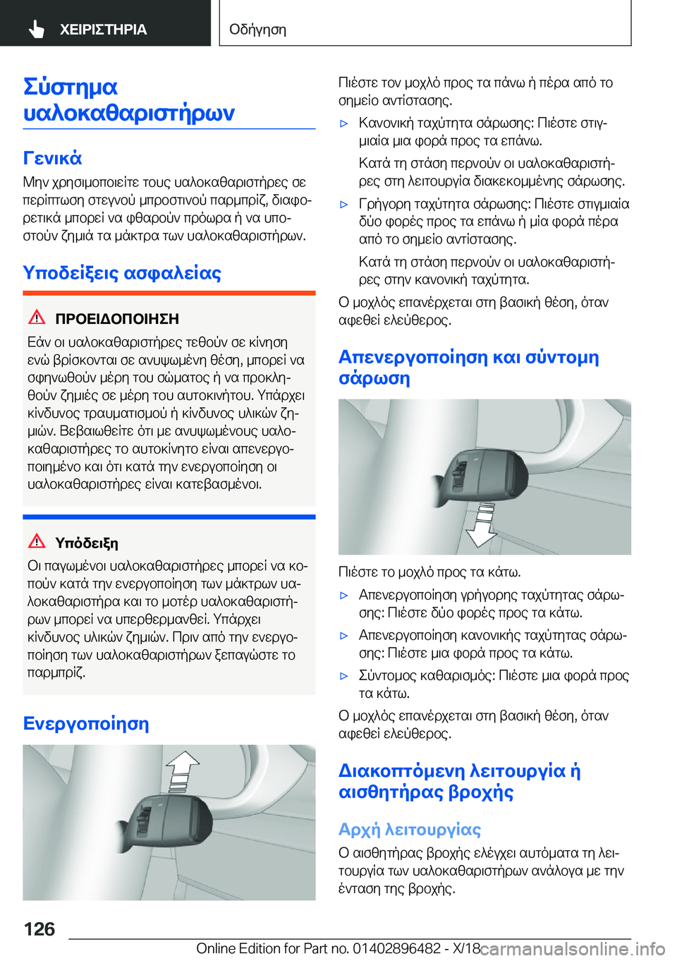 BMW X1 2019  ΟΔΗΓΌΣ ΧΡΉΣΗΣ (in Greek) epfgy_s
hs^b]szsd\fgpdl`
Vw`\]n @y`�jdyf\_bcb\wRgw�gbhe�hs^b]szsd\fgpdwe�fwcwdRcglfy�fgwu`bp�_cdbfg\`