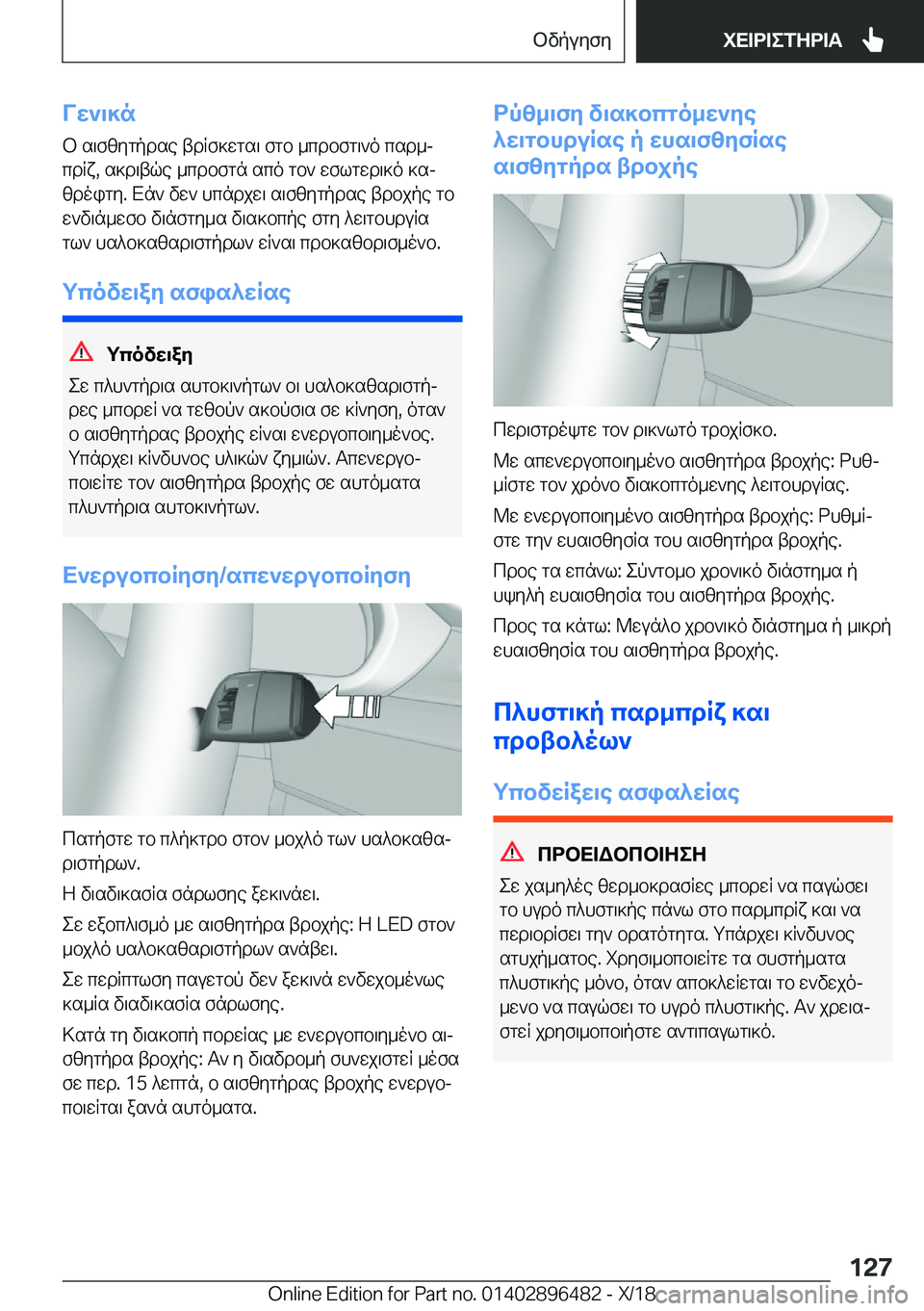 BMW X1 2019  ΟΔΗΓΌΣ ΧΡΉΣΗΣ (in Greek) Vw`\]n
b�s\fzygpdse�tdRf]wgs\�fgb�_cdbfg\`o�csd_j
cdRx�,�s]d\tqe�_cdbfgn�sco�gb`�wflgwd\]o�]sj
zdoigy�.�