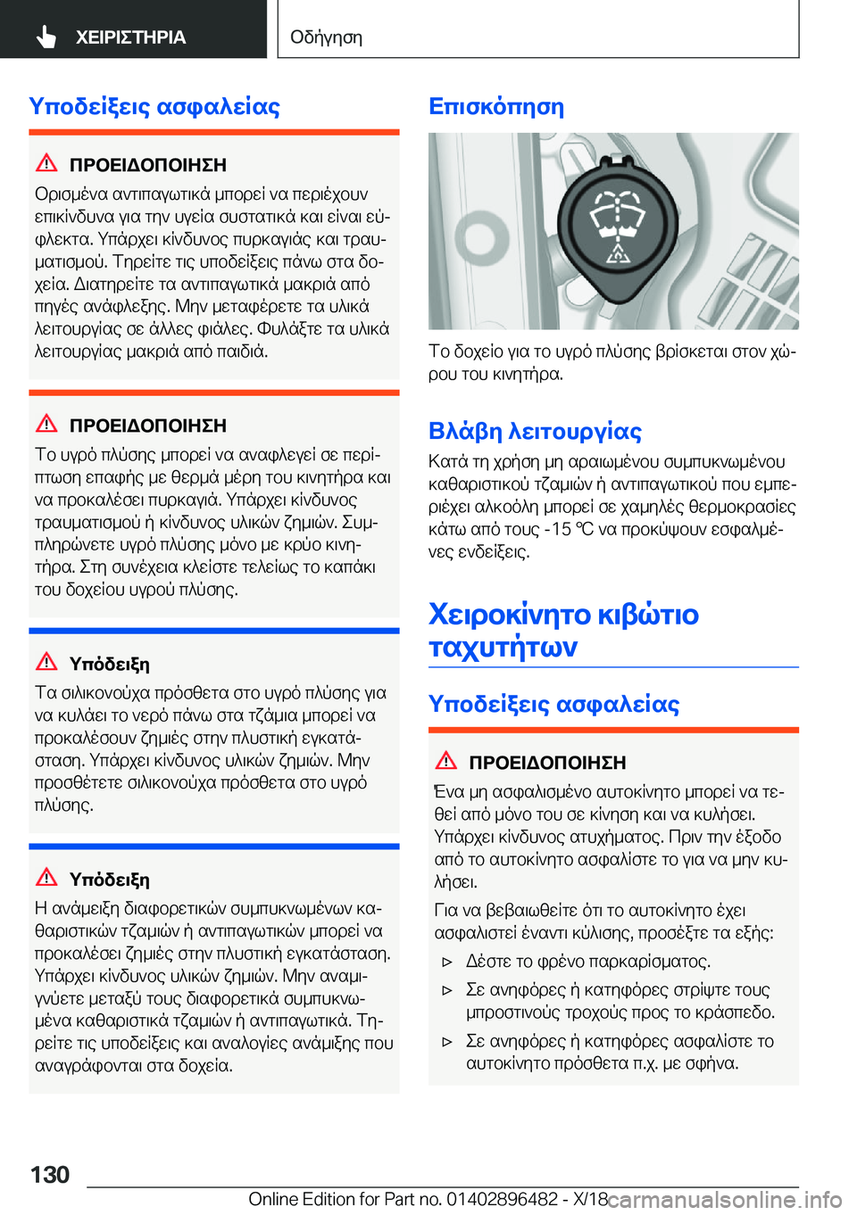 BMW X1 2019  ΟΔΗΓΌΣ ΧΡΉΣΗΣ (in Greek) gcbvwRaw\e�sfis^wRse
cdbX=Wbcb=ZeZ
bd\f_o`s�s`g\csulg\]n�_cbdwR�`s�cwd\ojbh`
wc\]R`vh`s�u\s�gy`�huwRs�