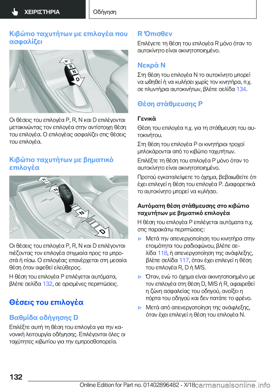 BMW X1 2019  ΟΔΗΓΌΣ ΧΡΉΣΗΣ (in Greek) >\tqg\b�gsjhgpgl`�_w�wc\^buos�cbh
sfis^Rxw\
b\�zofw\e�gbh�wc\^buos��P�,��R�,��N�]s\��D�wc\^oub`gs\
_wgs]\`q