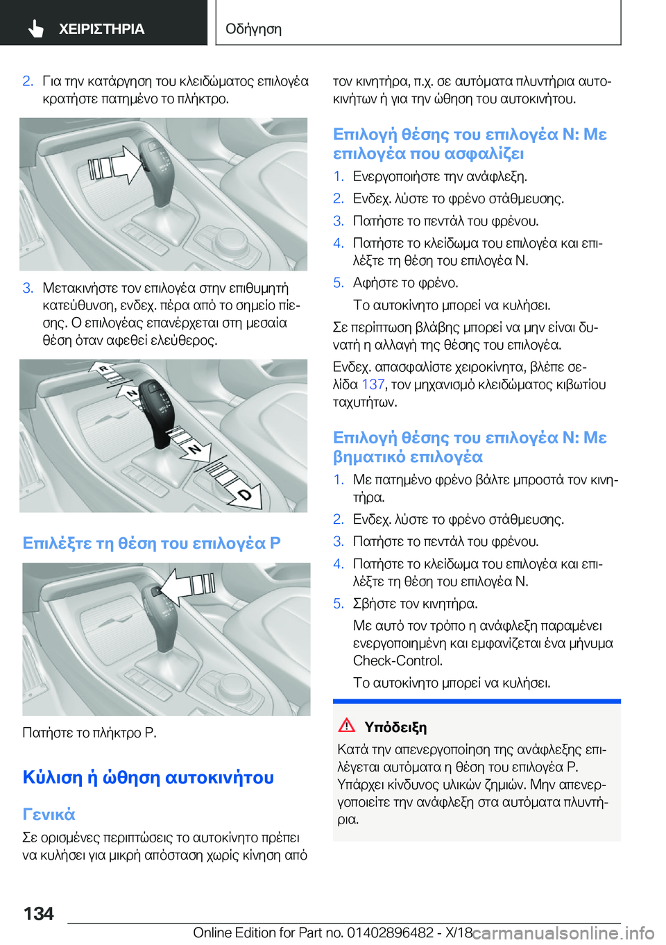 BMW X1 2019  ΟΔΗΓΌΣ ΧΡΉΣΗΣ (in Greek) �2�.V\s�gy`�]sgnduyfy�gbh�]^w\vq_sgbe�wc\^buos
]dsgpfgw�csgy_o`b�gb�c^p]gdb�.�3�.@wgs]\`pfgw�gb`�wc\^buos�