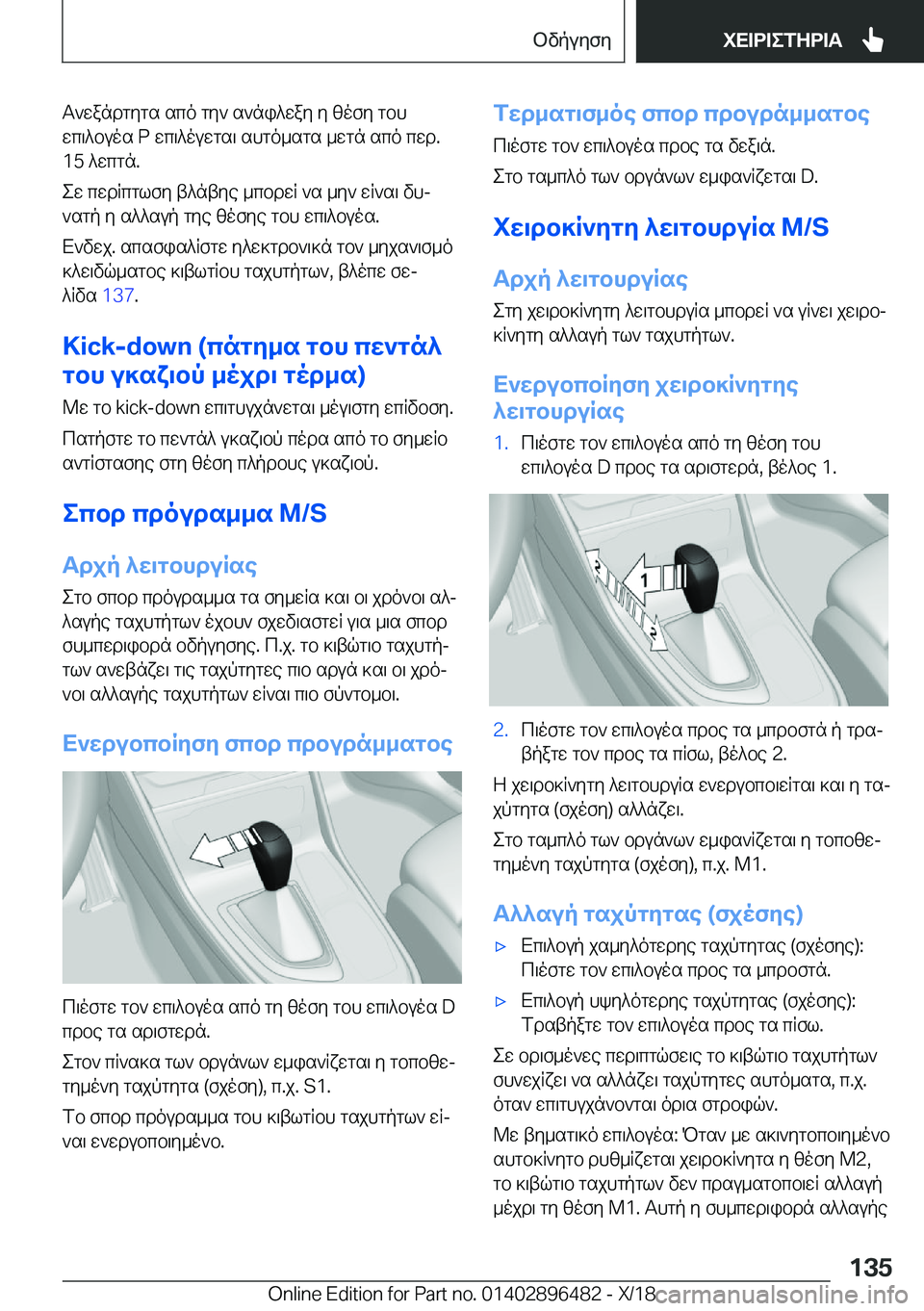 BMW X1 2019  ΟΔΗΓΌΣ ΧΡΉΣΗΣ (in Greek) T`wandgygs�sco�gy`�s`ni^way�y�zofy�gbh
wc\^buos��P�wc\^ouwgs\�shgo_sgs�_wgn�sco�cwd�.
�1�5�^wcgn�.
ew�cwdR