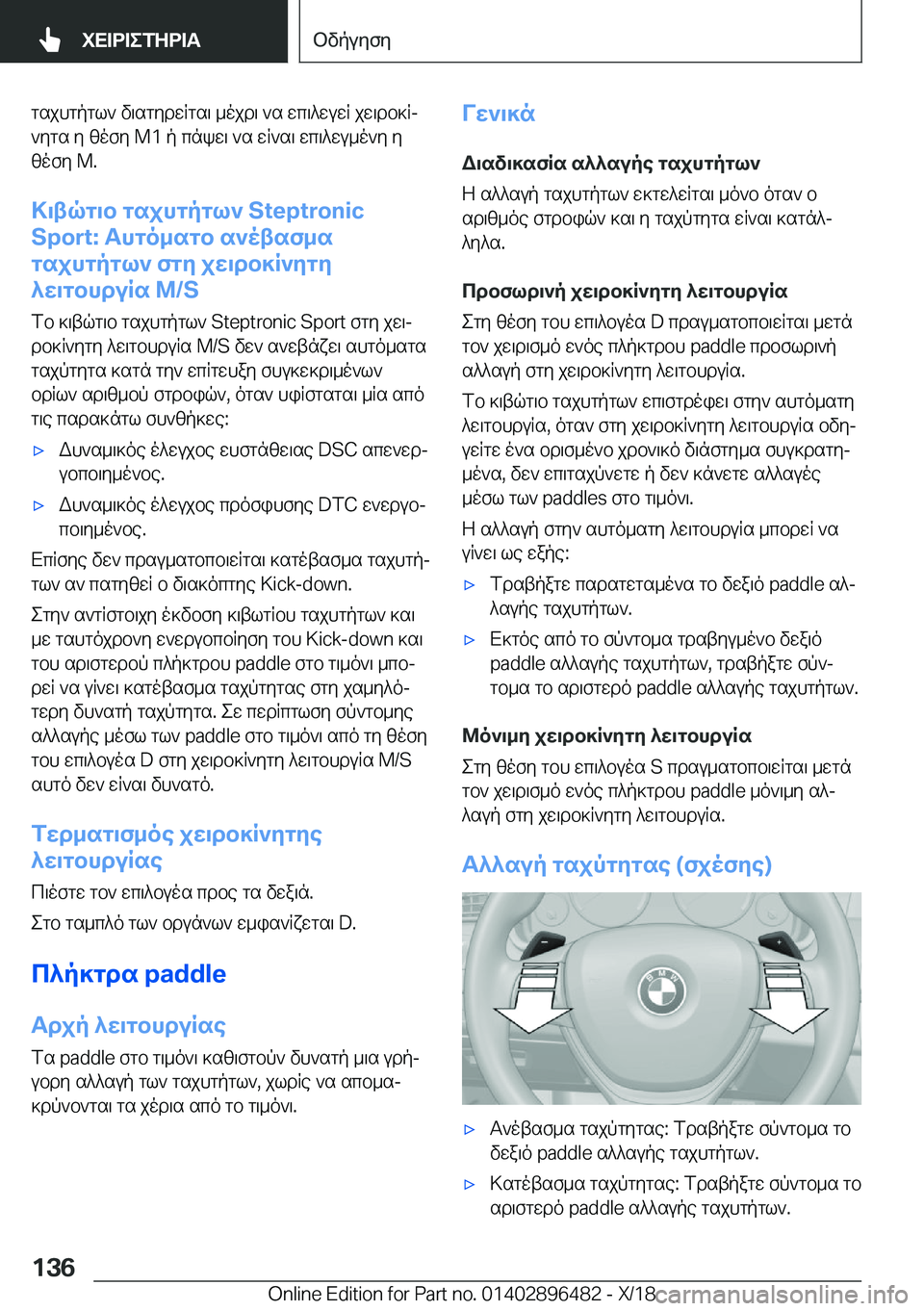 BMW X1 2019  ΟΔΗΓΌΣ ΧΡΉΣΗΣ (in Greek) gsjhgpgl`�v\sgydwRgs\�_ojd\�`s�wc\^wuwR�jw\db]Rj`ygs�y�zofy��M�1�p�cnkw\�`s�wR`s\�wc\^wu_o`y�yzofy��M�.
