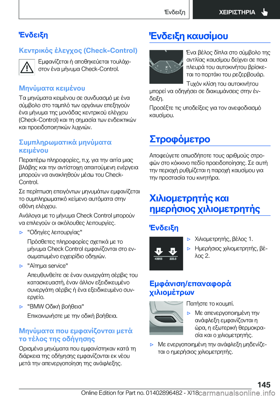 BMW X1 2019  ΟΔΗΓΌΣ ΧΡΉΣΗΣ (in Greek) M`vw\ay
>w`gd\]oe�o^wujbe��(�C�h�e�c�k�-�C�o�n�t�r�o�l�) X_is`Rxwgs\�p�scbzy]wpwgs\�gbh^nj\jfgb`�o`s�_p`h_s��C�h�e�c�k�-�C�o