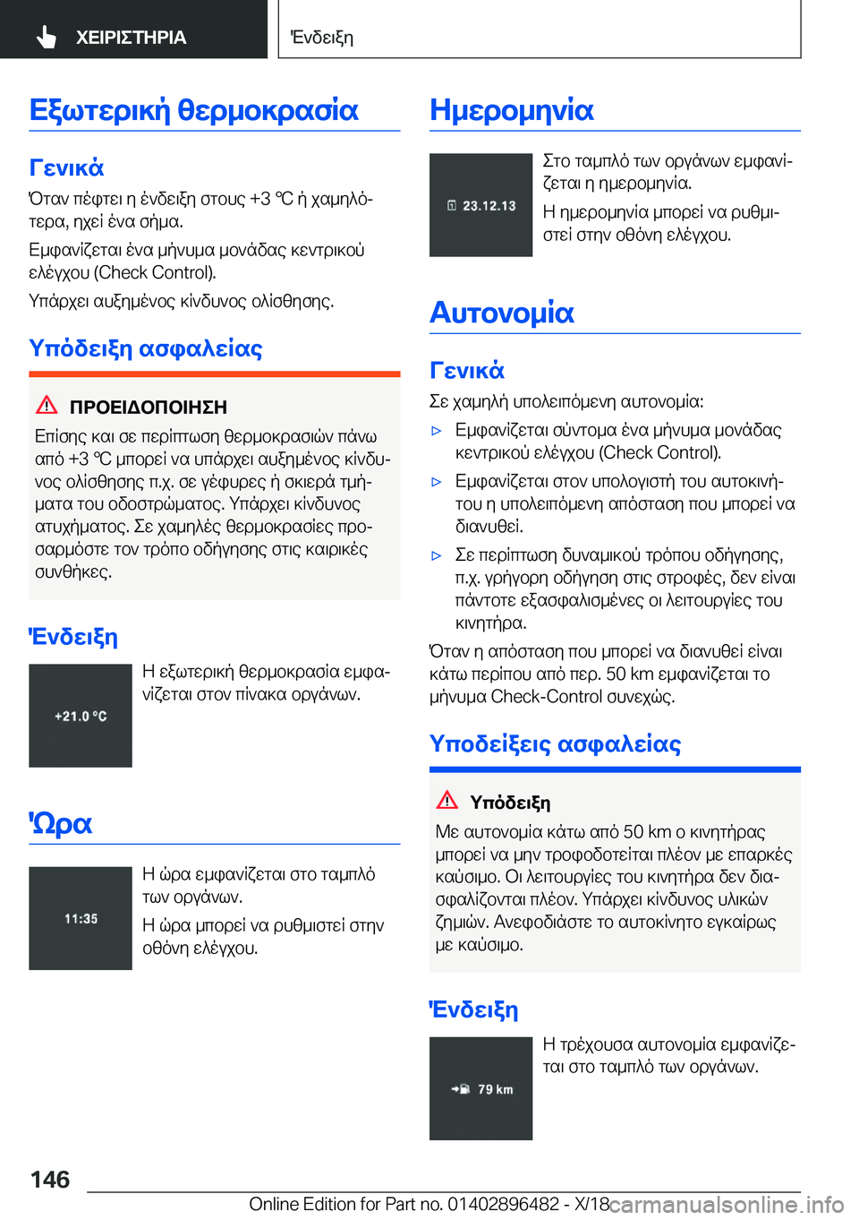 BMW X1 2019  ΟΔΗΓΌΣ ΧΡΉΣΗΣ (in Greek) Xalgwd\]p�zwd_b]dsfRs
Vw`\]nPgs`�coigw\�y�o`vw\ay�fgbhe��+�3�