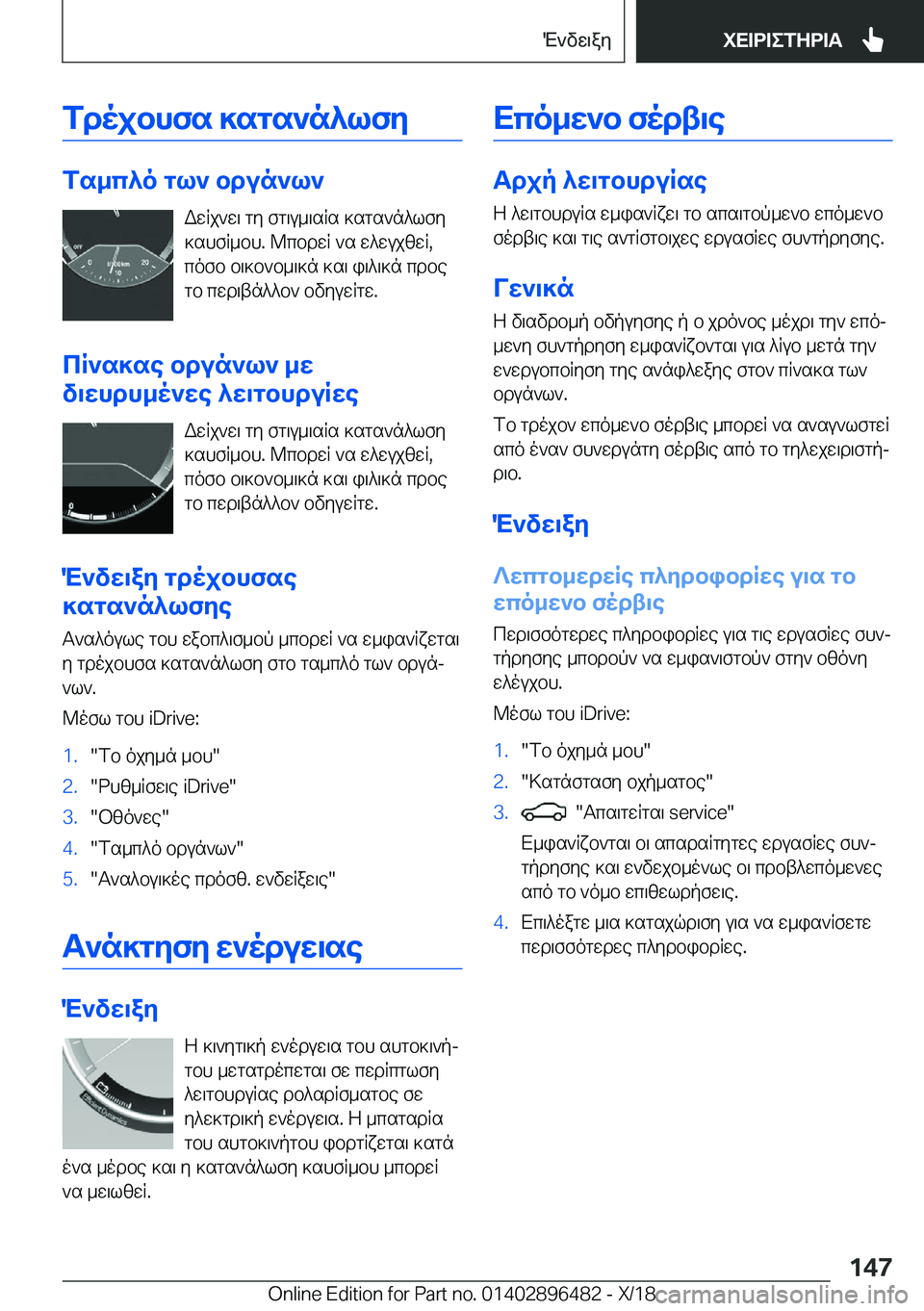 BMW X1 2019  ΟΔΗΓΌΣ ΧΡΉΣΗΣ (in Greek) fdojbhfs�]sgs`n^lfy
fs_c^o�gl`�bdun`l`WwRj`w\�gy�fg\u_\sRs�]sgs`n^lfy
]shfR_bh�.�@cbdwR�`s�w^wujzwR�,
c