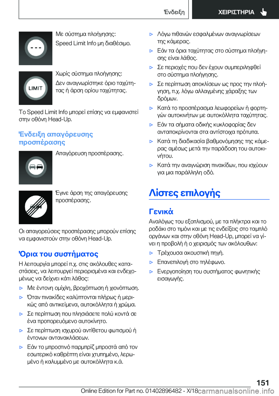 BMW X1 2019  ΟΔΗΓΌΣ ΧΡΉΣΗΣ (in Greek) @w�fpfgy_s�c^bpuyfye�:
�S�p�e�e�d��L�i�m�i�t��I�n�f�o�_y�v\szof\_b�.
ildRe�fpfgy_s�c^bpuyfye�:
Ww`�s`su`ldRfgy]w�od\b�