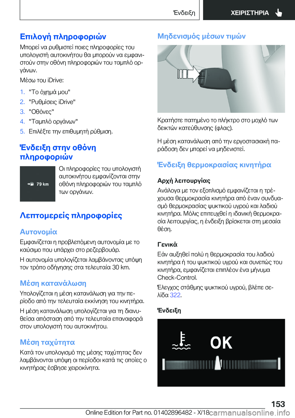BMW X1 2019  ΟΔΗΓΌΣ ΧΡΉΣΗΣ (in Greek) Xc\^bup�c^ydbibd\q`@cbdwR�`s�dhz_\fgwR�cb\we�c^ydbibdRwe�gbh
hcb^bu\fgp�shgb]\`pgbh�zs�_cbdbp`�`s�w_
