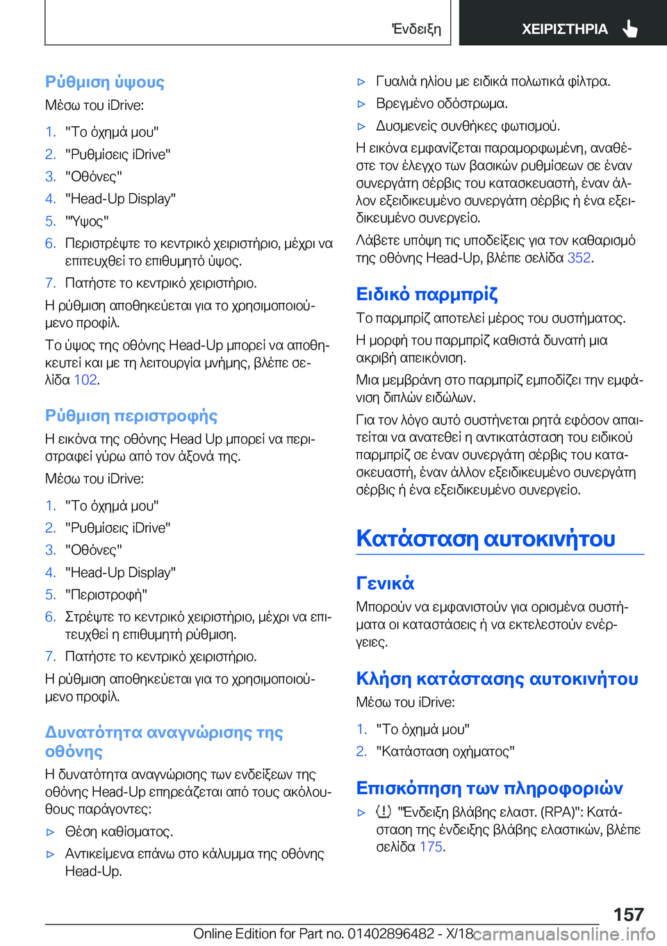 BMW X1 2019  ΟΔΗΓΌΣ ΧΡΉΣΗΣ (in Greek) dpz_\fy�pkbhe@ofl�gbh��i�D�r�i�v�e�:�1�.�fb�ojy_n�_bh��2�.�dhz_Rfw\e��i�D�r�i�v�e��3�.�bzo`we��4�.��H�e�a�d�-�U�p��D�i�s�p�l�a�y��5�.�Qkb