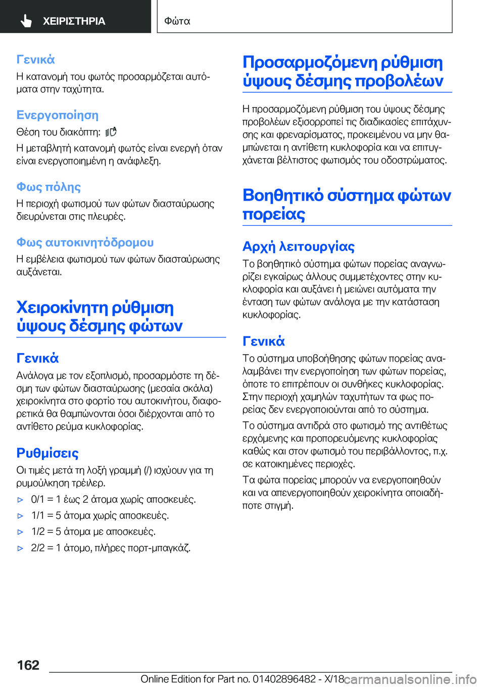 BMW X1 2019  ΟΔΗΓΌΣ ΧΡΉΣΗΣ (in Greek) Vw`\]n
Z�]sgs`b_p�gbh�ilgoe�cdbfsd_oxwgs\�shgoj
_sgs�fgy`�gsjpgygs�.
X`wdubcbRyfy [ofy�gbh�v\s]ocgy�:��
�