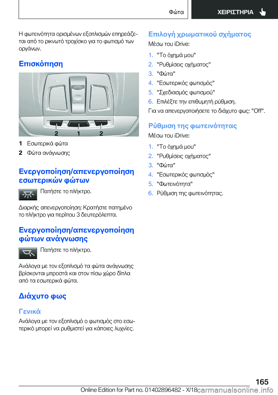 BMW X1 2019  ΟΔΗΓΌΣ ΧΡΉΣΗΣ (in Greek) Z�ilgw\`ogygs�bd\f_o`l`�wabc^\f_q`�wcydwnxwjgs\�sco�gb�d\]`lgo�gdbjRf]b�u\s�gb�ilg\f_o�gl`
bdun`l`�.
X