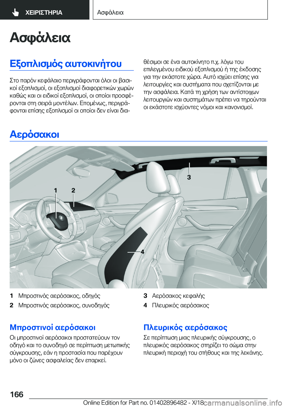 BMW X1 2019  ΟΔΗΓΌΣ ΧΡΉΣΗΣ (in Greek) Tfin^w\sXabc^\f_oe�shgb]\`pgbh
egb�csdo`�]win^s\b�cwd\udnib`gs\�o^b\�b\�tsf\j
]bR�wabc^\f_bR�,�b\�wabc