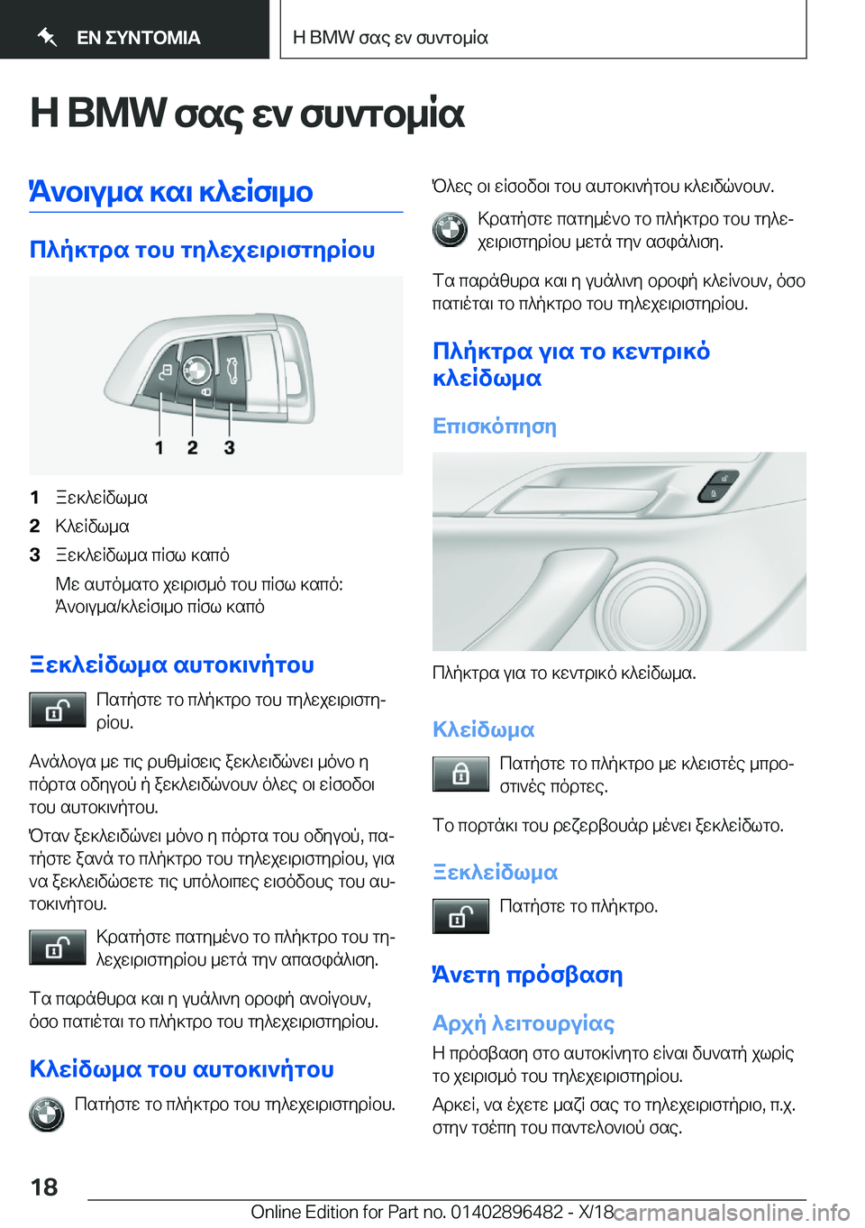 BMW X1 2019  ΟΔΗΓΌΣ ΧΡΉΣΗΣ (in Greek) Z��B�M�W�fse�w`�fh`gb_RsK`b\u_s�]s\�]^wRf\_b
c^p]gds�gbh�gy^wjw\d\fgydRbh
�1aw]^wRvl_s�2>^wRvl_s�3aw]^wRvl_