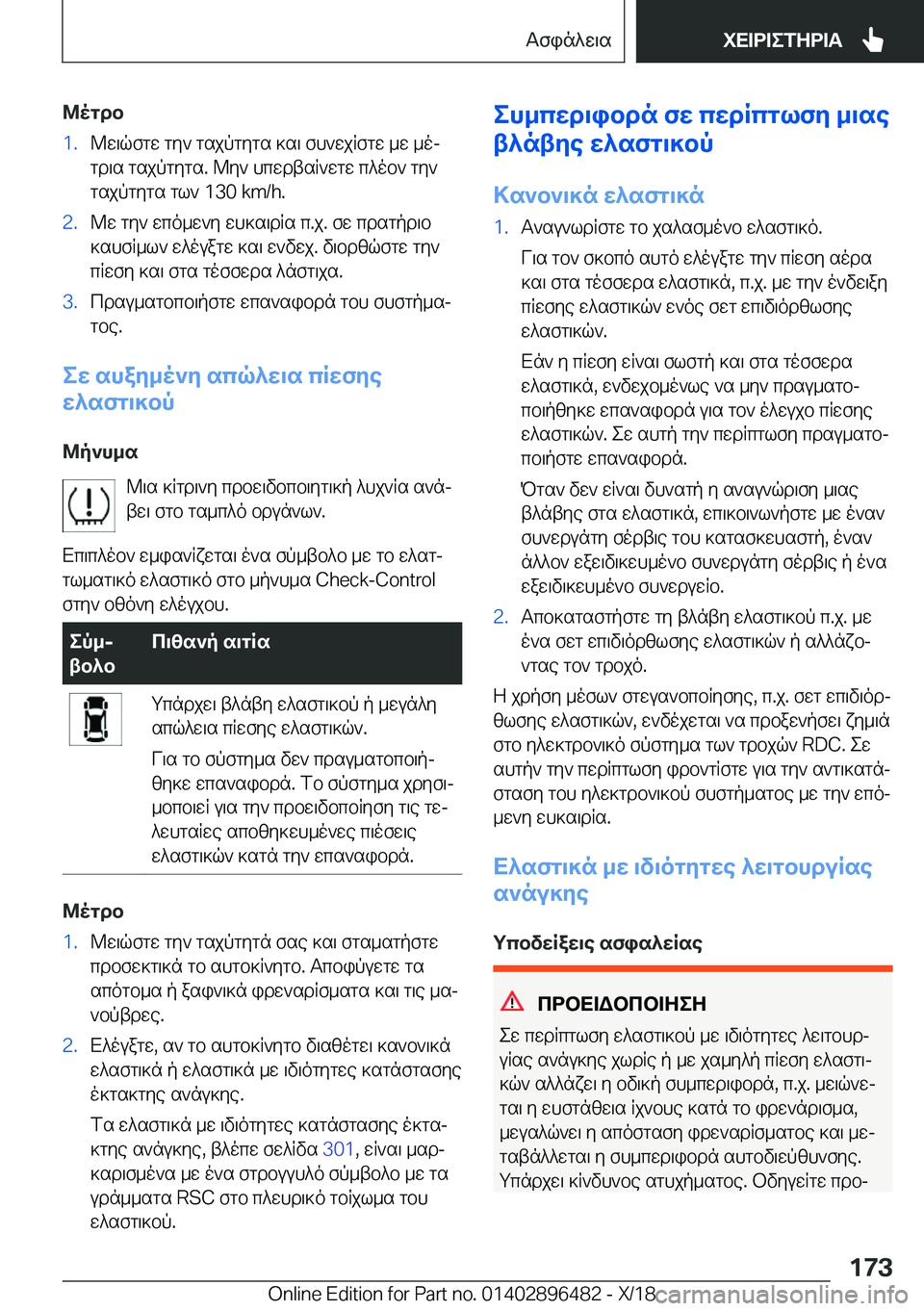 BMW X1 2019  ΟΔΗΓΌΣ ΧΡΉΣΗΣ (in Greek) @ogdb�1�.@w\qfgw�gy`�gsjpgygs�]s\�fh`wjRfgw�_w�_ojgd\s�gsjpgygs�.�@y`�hcwdtsR`wgw�c^ob`�gy`
gsjpgygs�gl