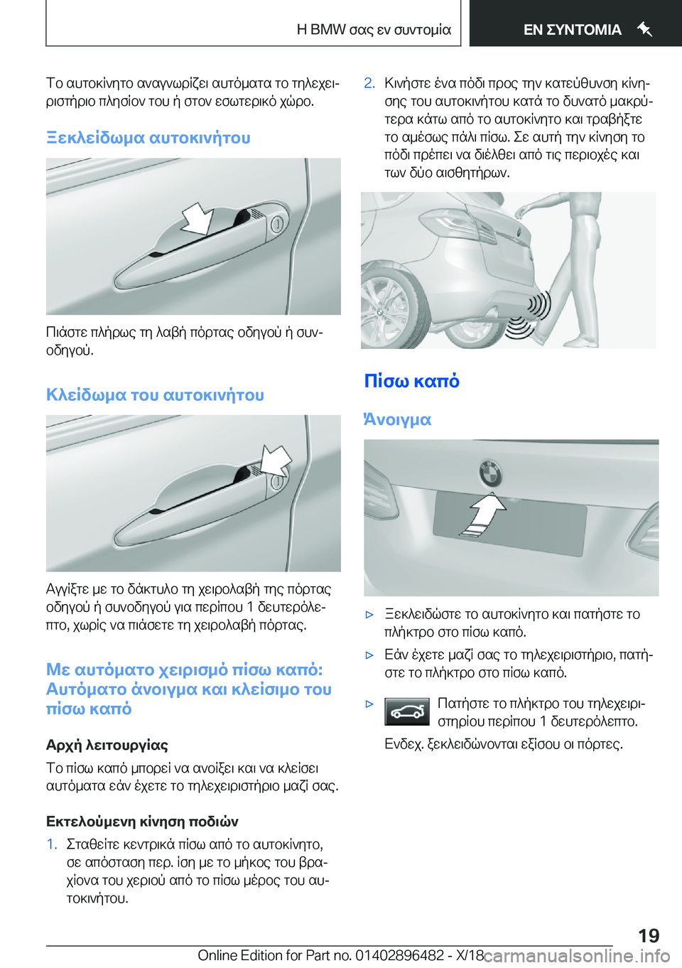 BMW X1 2019  ΟΔΗΓΌΣ ΧΡΉΣΗΣ (in Greek) fb�shgb]R`ygb�s`su`ldRxw\�shgo_sgs�gb�gy^wjw\jd\fgpd\b�c^yfRb`�gbh�p�fgb`�wflgwd\]o�jqdb�.
aw]^wRvl_s�