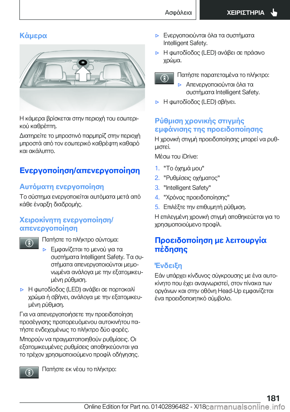 BMW X1 2019  ΟΔΗΓΌΣ ΧΡΉΣΗΣ (in Greek) >n_wds
Z�]n_wds�tdRf]wgs\�fgy`�cwd\bjp�gbh�wflgwd\j
]bp�]szdocgy�.
W\sgydwRgw�gb�_cdbfg\`o�csd_cdRx�fg