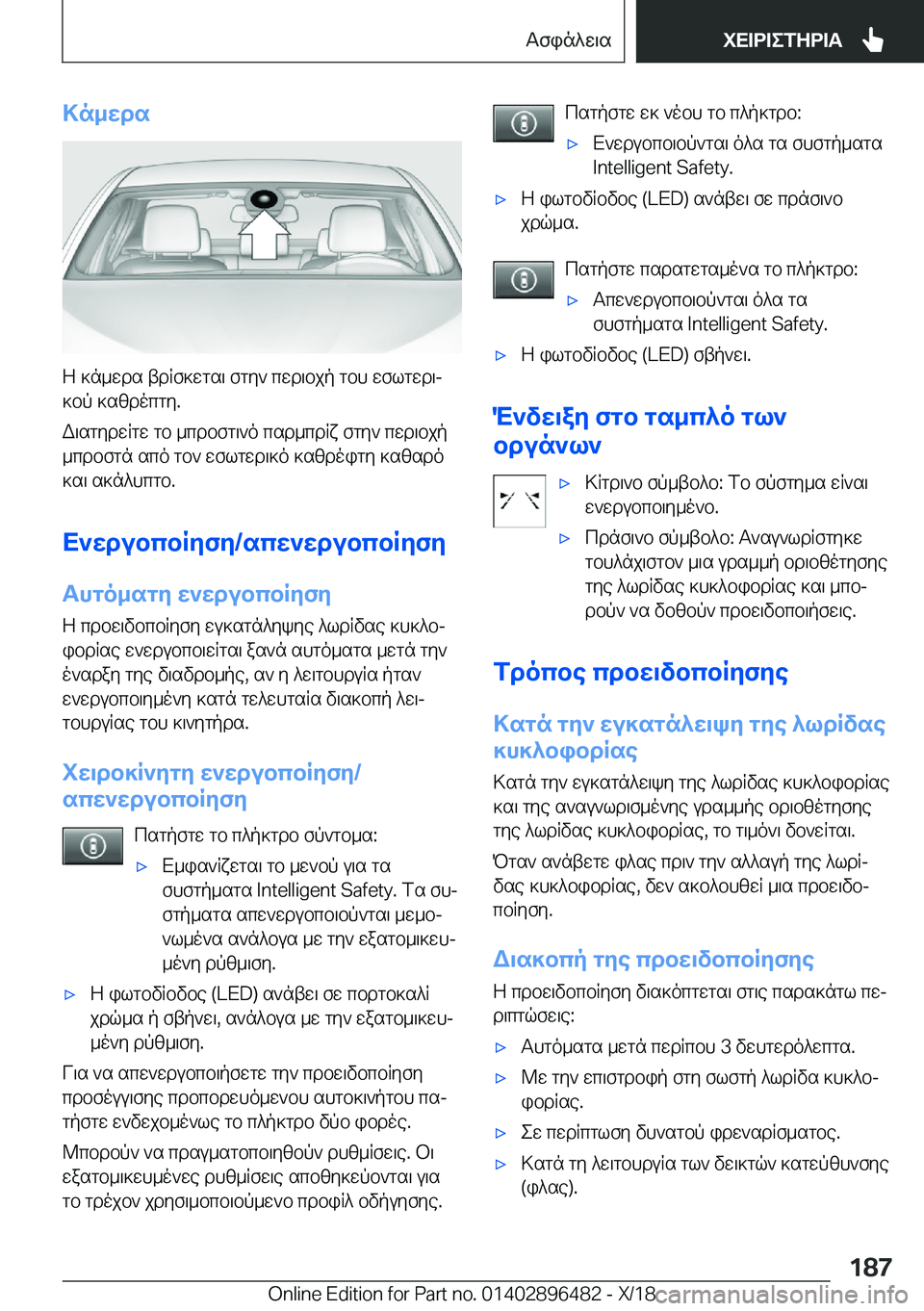 BMW X1 2019  ΟΔΗΓΌΣ ΧΡΉΣΗΣ (in Greek) >n_wds
Z�]n_wds�tdRf]wgs\�fgy`�cwd\bjp�gbh�wflgwd\j
]bp�]szdocgy�.
W\sgydwRgw�gb�_cdbfg\`o�csd_cdRx�fg
