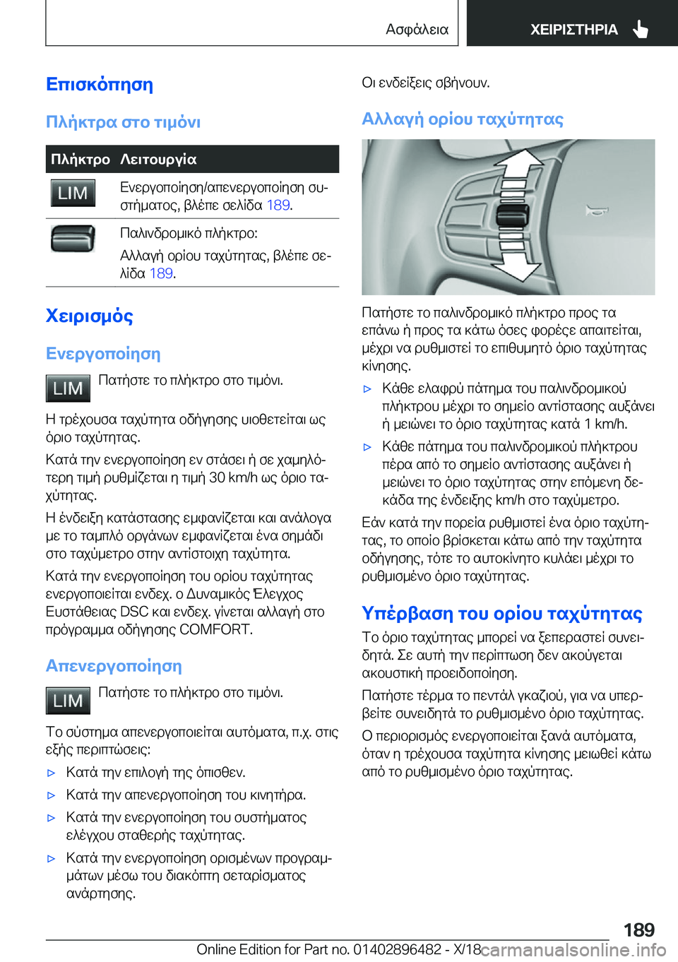 BMW X1 2019  ΟΔΗΓΌΣ ΧΡΉΣΗΣ (in Greek) Xc\f]ocyfy
c^p]gds�fgb�g\_o`\c^p]gdb?w\gbhduRsX`wdubcbRyfy�/scw`wdubcbRyfy�fhj
fgp_sgbe�,�t^ocw�fw^Rvs�