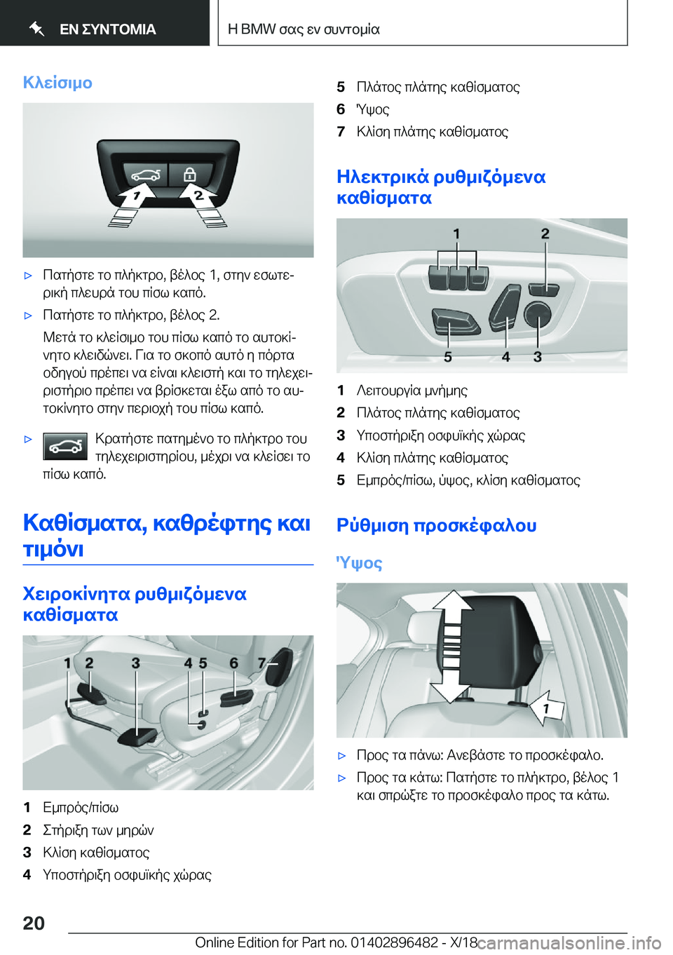 BMW X1 2019  ΟΔΗΓΌΣ ΧΡΉΣΗΣ (in Greek) >^wRf\_b'xcsgpfgw�gb�c^p]gdb�,�to^be��1�,�fgy`�wflgwjd\]p�c^whdn�gbh�cRfl�]sco�.'xcsgpfgw�gb�c^p]gdb�,�