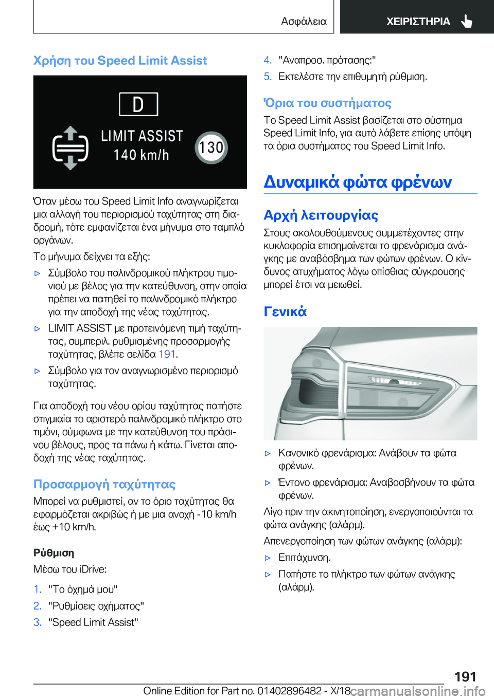 BMW X1 2019  ΟΔΗΓΌΣ ΧΡΉΣΗΣ (in Greek) idpfy�gbh��S�p�e�e�d��L�i�m�i�t��A�s�s�i�s�t
Pgs`�_ofl�gbh��S�p�e�e�d��L�i�m�i�t��I�n�f�o�s`su`ldRxwgs\_\s�s^^sup�gbh�cwd\bd\f_bp�