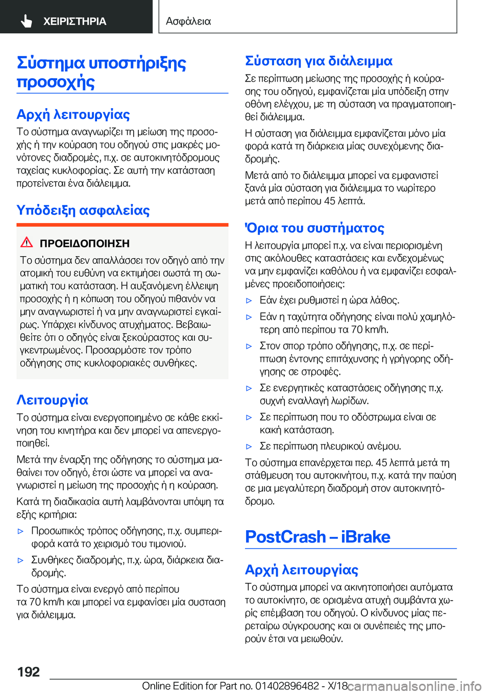 BMW X1 2019  ΟΔΗΓΌΣ ΧΡΉΣΗΣ (in Greek) epfgy_s�hcbfgpd\ayecdbfbjpe
Tdjp�^w\gbhduRse
fb�fpfgy_s�s`su`ldRxw\�gy�_wRlfy�gye�cdbfbj
jpe�p�gy`�]b