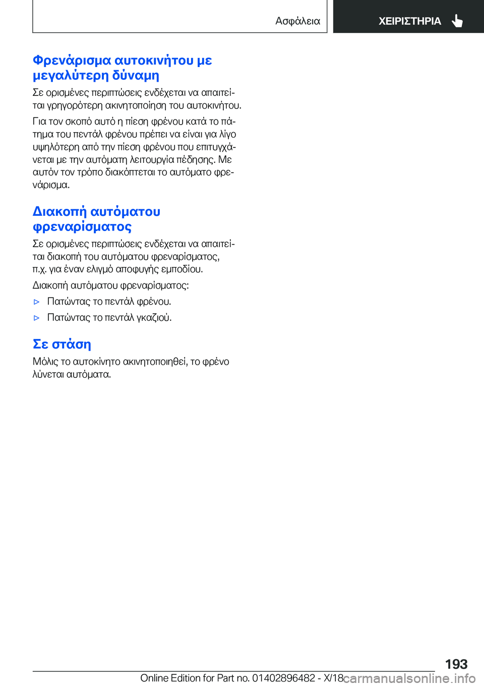 BMW X1 2019  ΟΔΗΓΌΣ ΧΡΉΣΗΣ (in Greek) hdw`nd\f_s�shgb]\`pgbh�_w
_wus^pgwdy�vp`s_y
ew�bd\f_o`we�cwd\cgqfw\e�w`vojwgs\�`s�scs\gwRjgs\�udyubdo