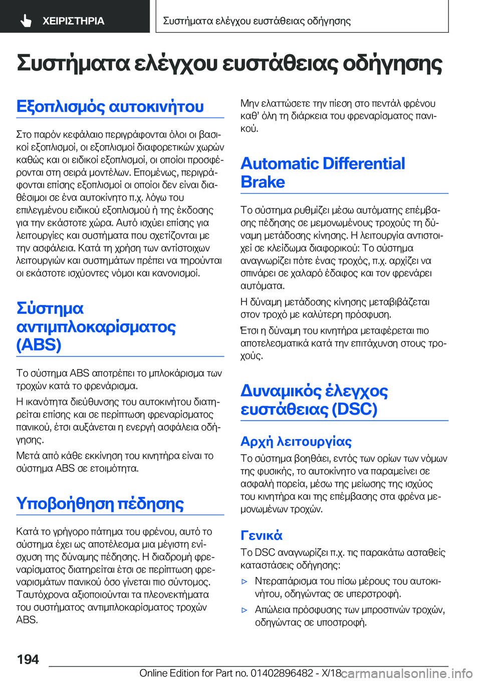 BMW X1 2019  ΟΔΗΓΌΣ ΧΡΉΣΗΣ (in Greek) ehfgp_sgs�w^oujbh�whfgnzw\se�bvpuyfyeXabc^\f_oe�shgb]\`pgbh
egb�csdo`�]win^s\b�cwd\udnib`gs\�o^b\�b\�