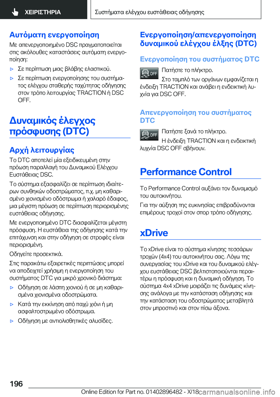 BMW X1 2019  ΟΔΗΓΌΣ ΧΡΉΣΗΣ (in Greek) Thgo_sgy�w`wdubcbRyfy
@w�scw`wdubcb\y_o`b��D�S�C�cdsu_sgbcb\wRgs\
fg\e�s]o^bhzwe�]sgsfgnfw\e�shgo_sgy�w`
