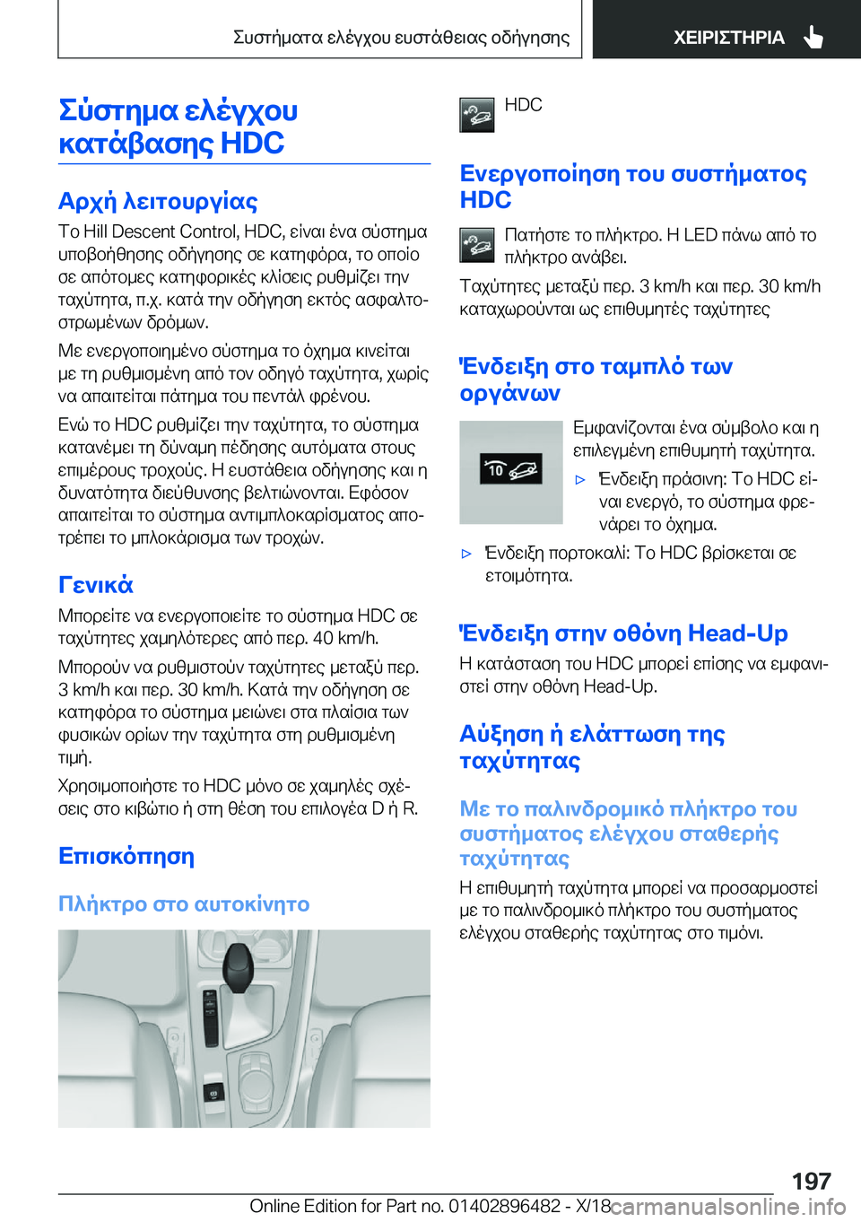 BMW X1 2019  ΟΔΗΓΌΣ ΧΡΉΣΗΣ (in Greek) epfgy_s�w^oujbh]sgntsfye��H�D�C
Tdjp�^w\gbhduRse fb��H�i�l�l��D�e�s�c�e�n�t��C�o�n�t�r�o�l�,��H�D�C�,�wR`s\�o`s�fpfgy_s
hcbtbpz