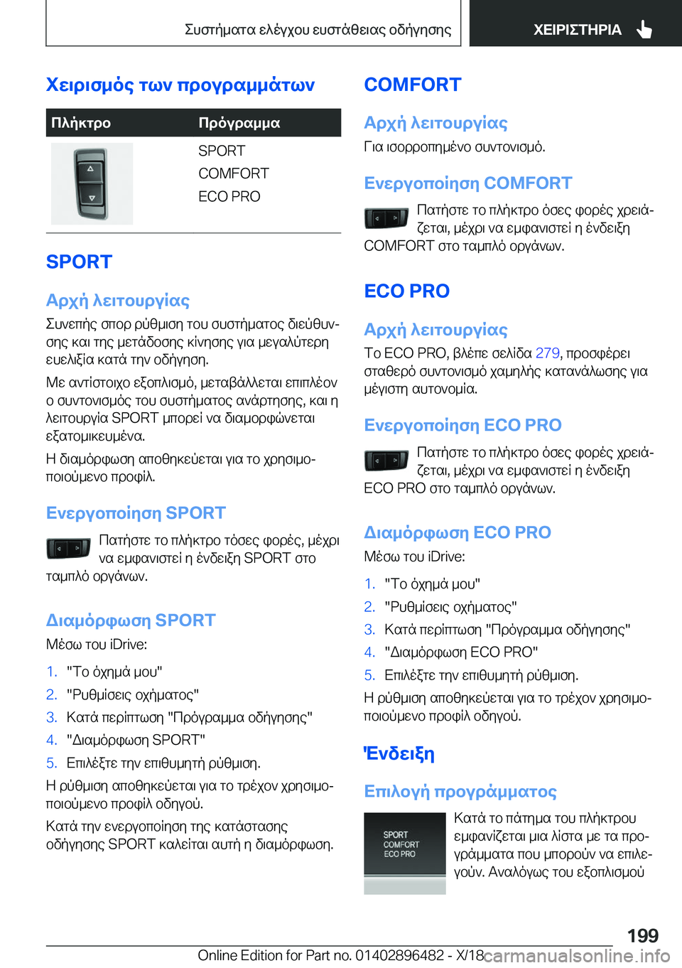 BMW X1 2019  ΟΔΗΓΌΣ ΧΡΉΣΗΣ (in Greek) iw\d\f_oe�gl`�cdbuds__ngl`c^p]gdbcdouds__s�S�P�O�R�T
�C�O�M�F�O�R�T
�E�C�O��P�R�O
�S�P�O�R�T
Tdjp�^w\gbhduRse eh`wcpe�fcbd�dp