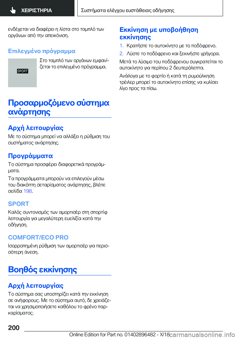 BMW X1 2019  ΟΔΗΓΌΣ ΧΡΉΣΗΣ (in Greek) w`vojwgs\�`s�v\siodw\�y�^Rfgs�fgb�gs_c^o�gl`bdun`l`�sco�gy`�scw\]o`\fy�.
Xc\^wu_o`b�cdouds__s egb�gs_c