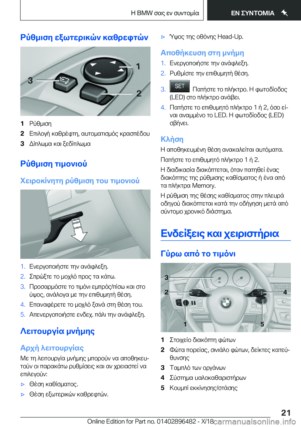 BMW X1 2019  ΟΔΗΓΌΣ ΧΡΉΣΗΣ (in Greek) dpz_\fy�walgwd\]q`�]szdwigq`�1dpz_\fy�2Xc\^bup�]szdoigy�,�shgb_sg\f_oe�]dsfcovbh�3WRc^l_s�]s\�awvRc^l_s
