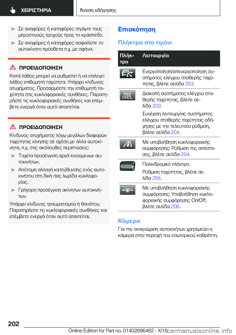 BMW X1 2019  ΟΔΗΓΌΣ ΧΡΉΣΗΣ (in Greek) 'xew�s`yiodwe�p�]sgyiodwe�fgdRkgw�gbhe
_cdbfg\`bpe�gdbjbpe�cdbe�gb�]dnfcwvb�.'xew�s`yiodwe�p�]sgyio