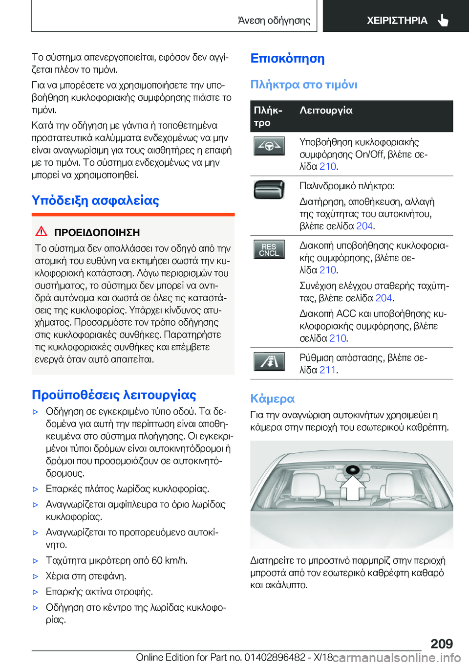 BMW X1 2019  ΟΔΗΓΌΣ ΧΡΉΣΗΣ (in Greek) fb�fpfgy_s�scw`wdubcb\wRgs\�,�wiofb`�vw`�suuRjxwgs\�c^ob`�gb�g\_o`\�.
V\s�`s�_cbdofwgw�`s�jdyf\_bcb\pf
