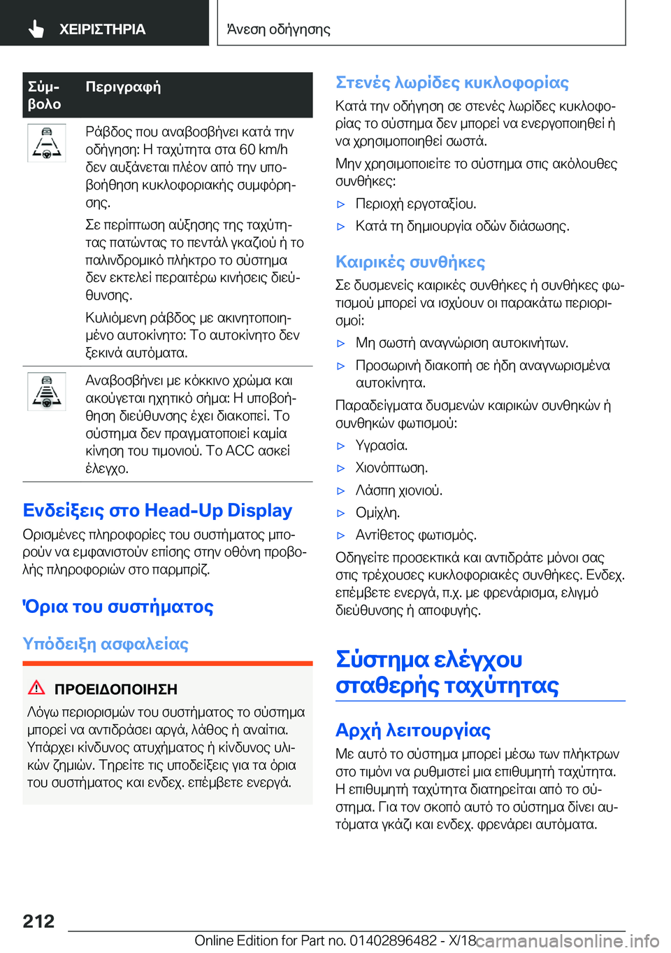 BMW X1 2019  ΟΔΗΓΌΣ ΧΡΉΣΗΣ (in Greek) ep_j
tb^bcwd\udsipdntvbe�cbh�s`stbftp`w\�]sgn�gy`
bvpuyfy�:�Z�gsjpgygs�fgs��6�0��k�m�/�h
vw`�shan`wgs\�c^ob`�