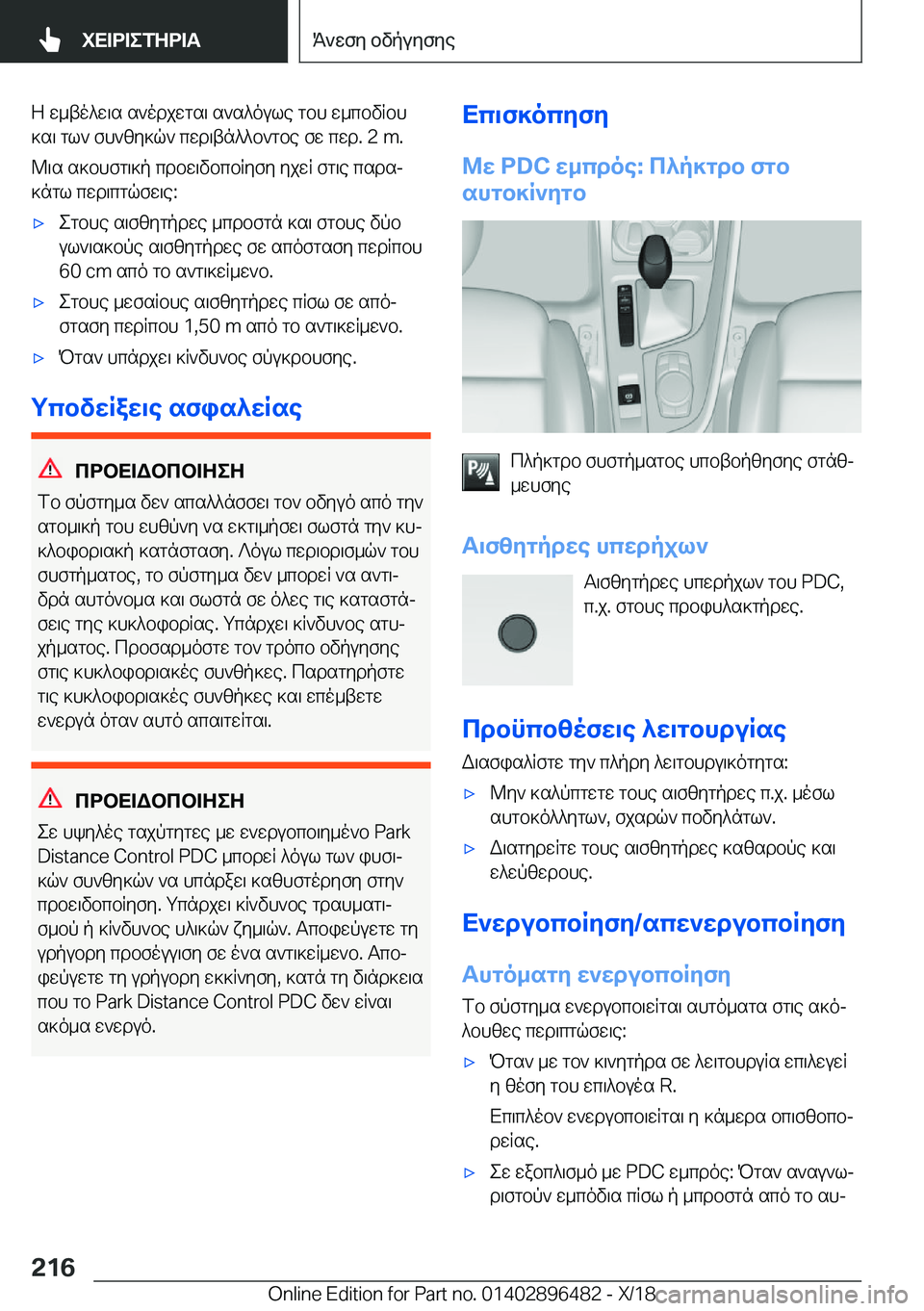 BMW X1 2019  ΟΔΗΓΌΣ ΧΡΉΣΗΣ (in Greek) Z�w_to^w\s�s`odjwgs\�s`s^oule�gbh�w_cbvRbh
]s\�gl`�fh`zy]q`�cwd\tn^^b`gbe�fw�cwd�.��2��m�.
@\s�s]bhfg\]p�