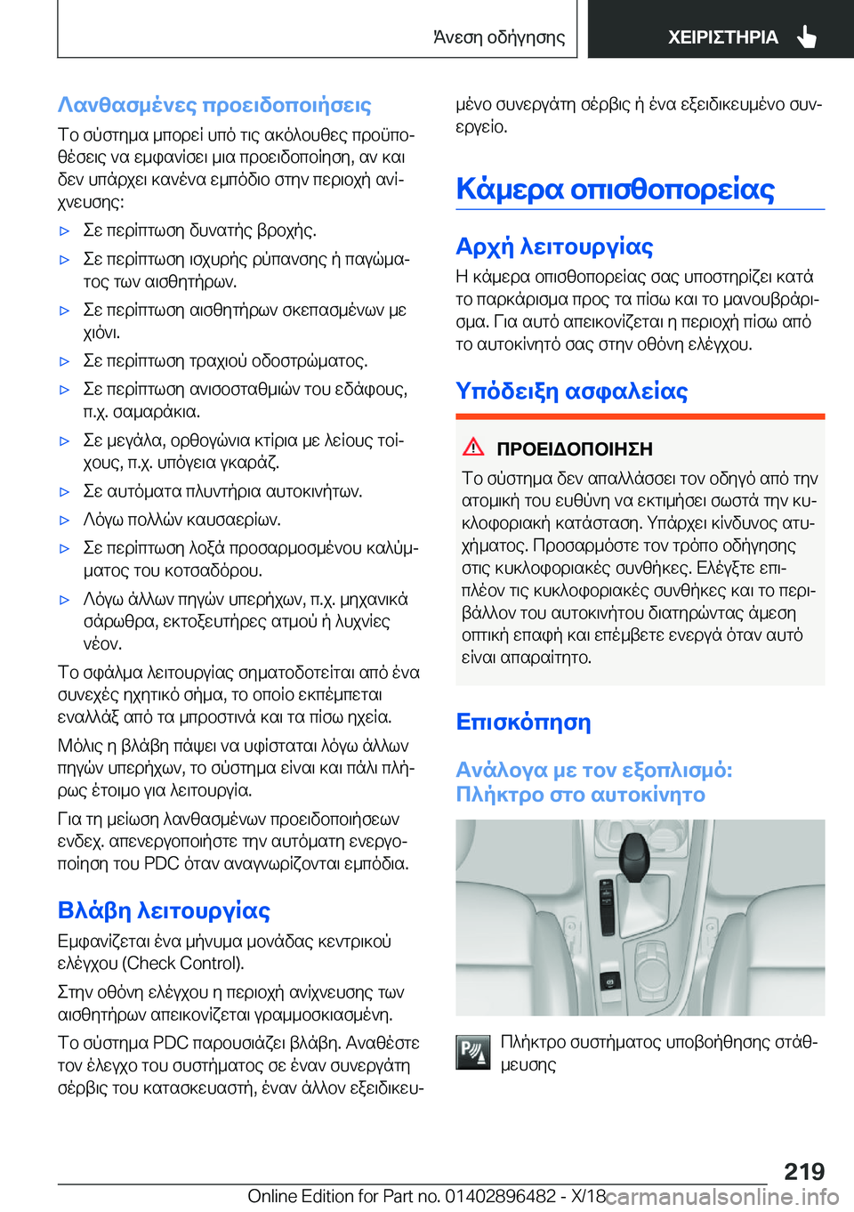 BMW X1 2019  ΟΔΗΓΌΣ ΧΡΉΣΗΣ (in Greek) ?s`zsf_o`we�cdbw\vbcb\pfw\e
fb�fpfgy_s�_cbdwR�hco�g\e�s]o^bhzwe�cdbncbj zofw\e�`s�w_is`Rfw\�_\s�cdbw\
