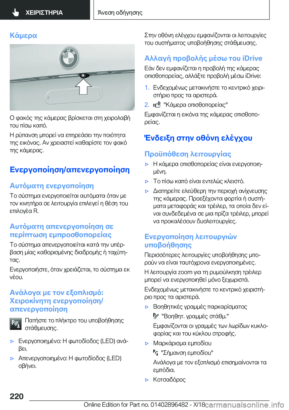 BMW X1 2019  ΟΔΗΓΌΣ ΧΡΉΣΗΣ (in Greek) >n_wds
b�is]oe�gye�]n_wdse�tdRf]wgs\�fgy�jw\db^stpgbh�cRfl�]sco�.
Z�dpcs`fy�_cbdwR�`s�wcydwnfw\�gy`�cb