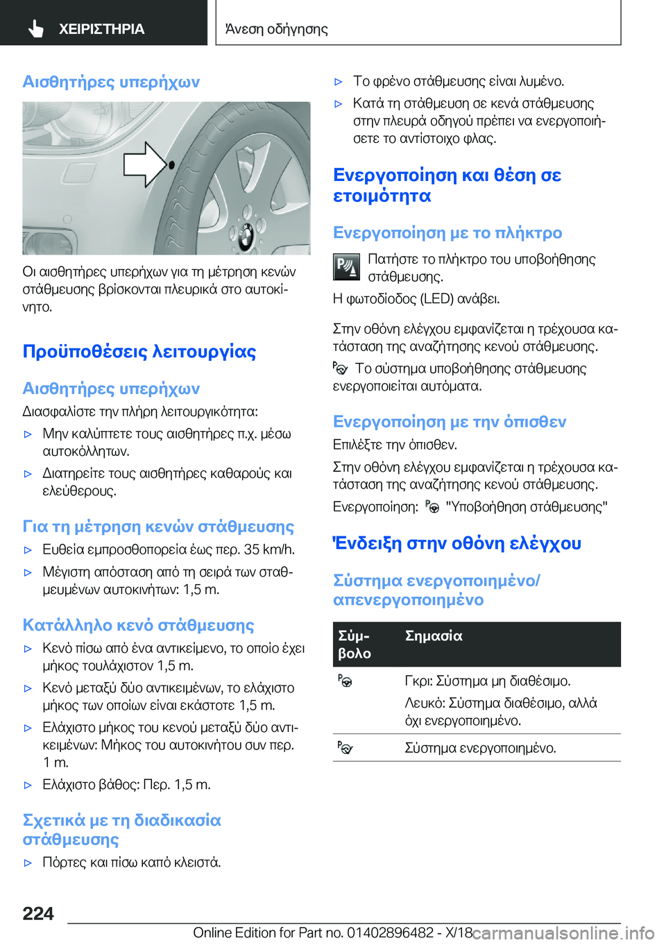 BMW X1 2019  ΟΔΗΓΌΣ ΧΡΉΣΗΣ (in Greek) T\fzygpdwe�hcwdpjl`
b\�s\fzygpdwe�hcwdpjl`�u\s�gy�_ogdyfy�]w`q`fgnz_whfye�tdRf]b`gs\�c^whd\]n�fgb�sh