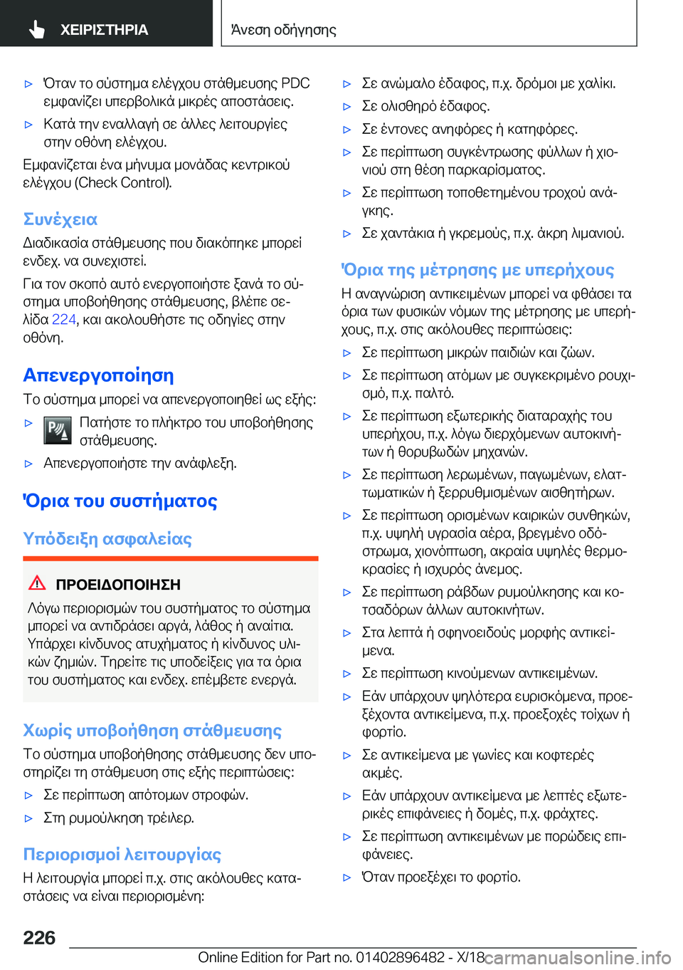 BMW X1 2019  ΟΔΗΓΌΣ ΧΡΉΣΗΣ (in Greek) 'xPgs`�gb�fpfgy_s�w^oujbh�fgnz_whfye��P�D�Cw_is`Rxw\�hcwdtb^\]n�_\]doe�scbfgnfw\e�.'x>sgn�gy`�w`s^^sup