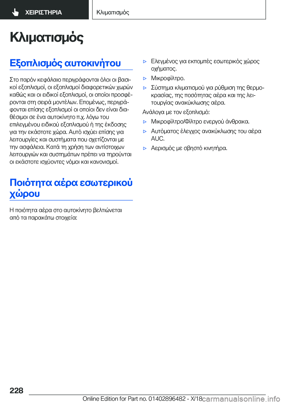 BMW X1 2019  ΟΔΗΓΌΣ ΧΡΉΣΗΣ (in Greek) >^\_sg\f_oeXabc^\f_oe�shgb]\`pgbh
egb�csdo`�]win^s\b�cwd\udnib`gs\�o^b\�b\�tsf\j
]bR�wabc^\f_bR�,�b\�w