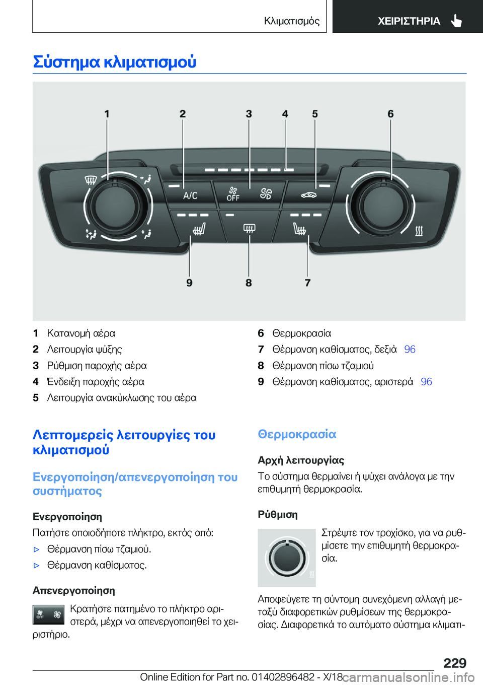 BMW X1 2019  ΟΔΗΓΌΣ ΧΡΉΣΗΣ (in Greek) epfgy_s�]^\_sg\f_bp�1>sgs`b_p�sods�2?w\gbhduRs�kpaye�3dpz_\fy�csdbjpe�sods�4M`vw\ay�csdbjpe�sods�5?w\gbhd