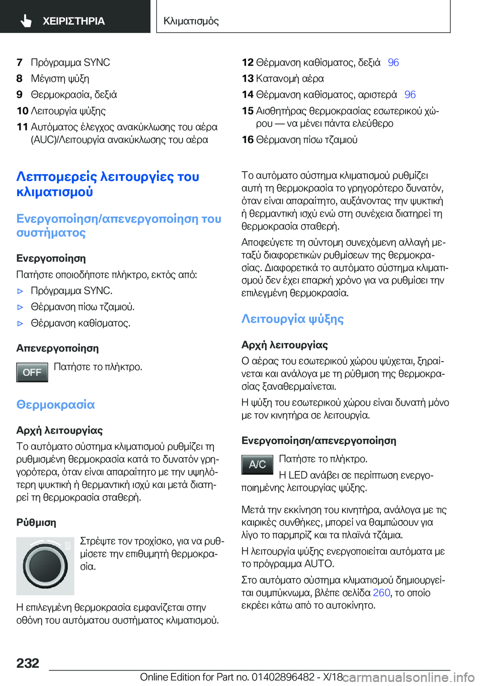 BMW X1 2019  ΟΔΗΓΌΣ ΧΡΉΣΗΣ (in Greek) �7cdouds__s��S�Y�N�C�8@ou\fgy�kpay�9[wd_b]dsfRs�,�vwa\n�1�0?w\gbhduRs�kpaye�1�1Thgo_sgbe�o^wujbe�s`s]p]^lfye�gbh