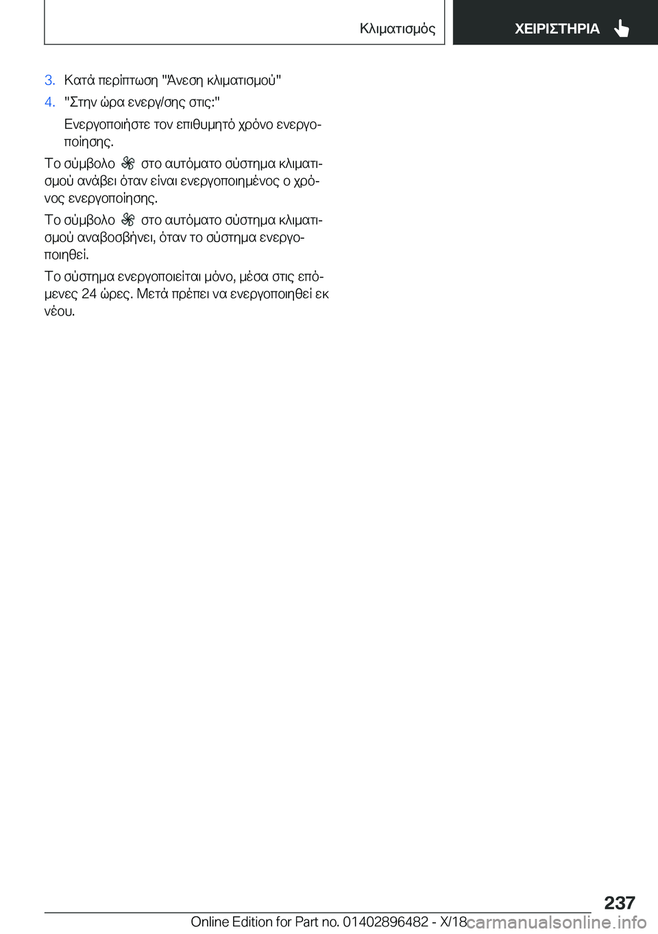 BMW X1 2019  ΟΔΗΓΌΣ ΧΡΉΣΗΣ (in Greek) �3�.>sgn�cwdRcglfy��K`wfy�]^\_sg\f_bp��4�.�egy`�qds�w`wdu�/fye�fg\e�:�
X`wdubcb\pfgw�gb`�wc\zh_ygo�jdo`b�w