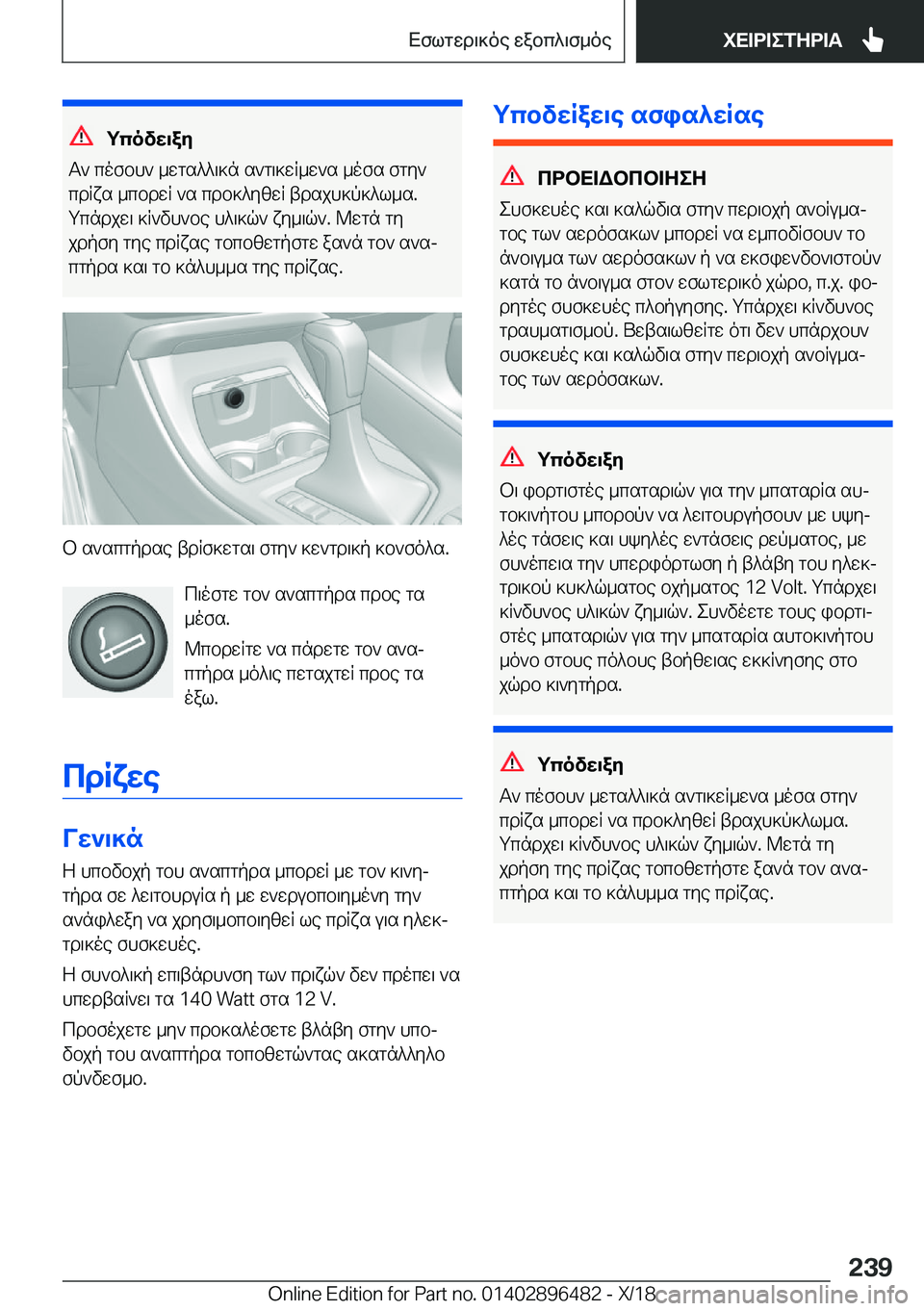 BMW X1 2019  ΟΔΗΓΌΣ ΧΡΉΣΗΣ (in Greek) gcovw\ay
T`�cofbh`�_wgs^^\]n�s`g\]wR_w`s�_ofs�fgy`
cdRxs�_cbdwR�`s�cdb]^yzwR�tdsjh]p]^l_s�.
gcndjw\�]R