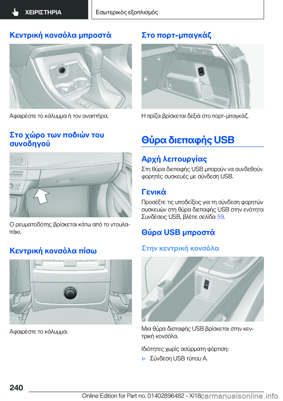 BMW X1 2019  ΟΔΗΓΌΣ ΧΡΉΣΗΣ (in Greek) >w`gd\]p�]b`fo^s�_cdbfgn
Tis\dofgw�gb�]n^h__s�p�gb`�s`scgpds�.
egb�jqdb�gl`�cbv\q`�gbh
fh`bvyubp
b�dwh_