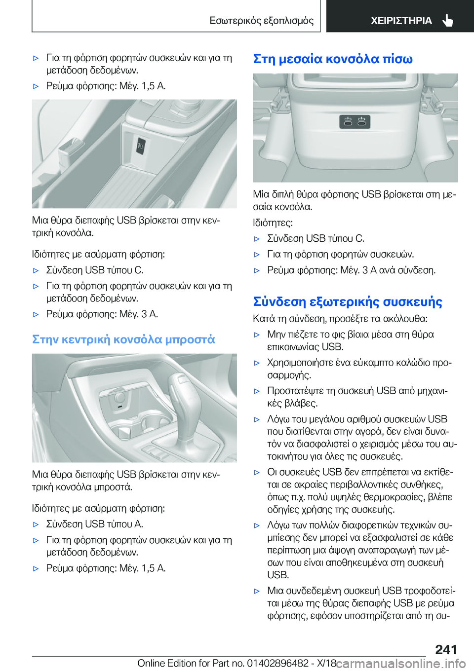 BMW X1 2019  ΟΔΗΓΌΣ ΧΡΉΣΗΣ (in Greek) 'xV\s�gy�iodg\fy�ibdygq`�fhf]whq`�]s\�u\s�gy
_wgnvbfy�vwvb_o`l`�.'xdwp_s�iodg\fye�:�@ou�.��1�,�5��A�.
@\s�z